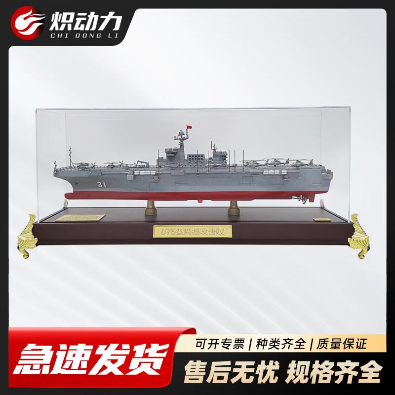 Type 075 Hainan Ship Model