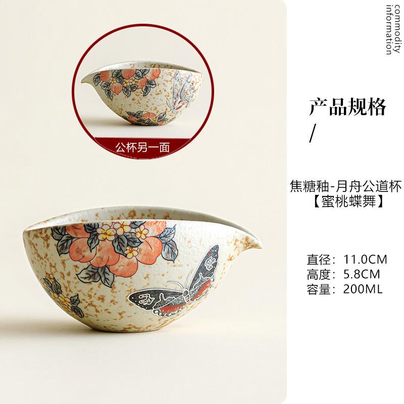 

200ml Caramel Glaze Peach Butterfly Tea Pitcher Tea Divider Cha Hai Dispenser Justice Cup Fair Mug Chinese Tea Set Supplies Gift As your choose