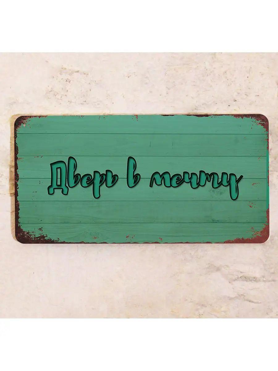 

Door to Dream Funny Metal Sign 15x30cm, Motivational Wall Decor