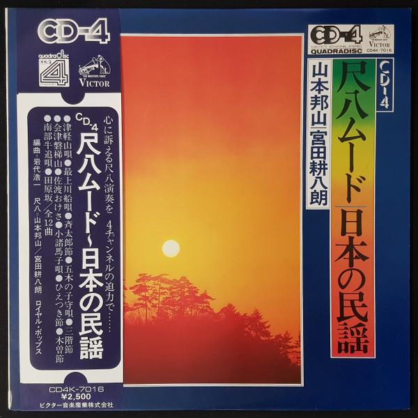 LP Record HOZAN YAMAMOTO KOHACHIRO MIYATA Shakuhachi MoodNipponnominyou CD4K7016 VICTOR 1974 Japan Japanese EnkaTraditional Used