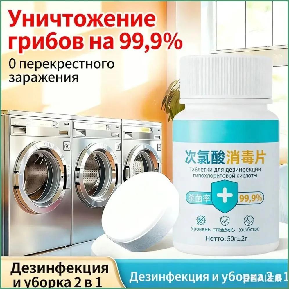 chlorine tablets 300 pcs for disinfection, for public washing machines, clothes safe for pregnant women and children, for disinfection of washing mac
