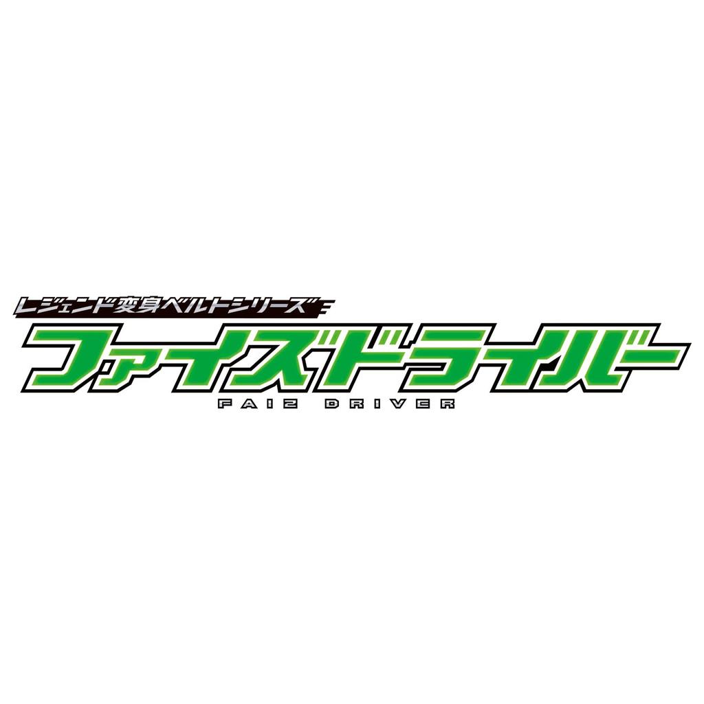 [Bandai] Série Legendárních transformačních pásků Faiz Driver