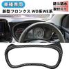 Glealcco Custom Console Meter Panel Dashboard Garnish for the New WD and WE Series Vehicles Frontier, (Carbon Fiber)
