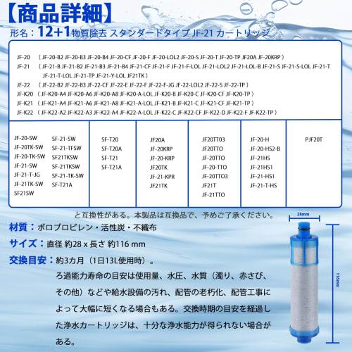 Replacement Cartridge for JF-21 Water Purifiers (JF-21-T, JF-21-F), 12+1 Substance Removal, JF-21-B3, JF-21-S, Standard Type, Compatible with RJF-865Y
