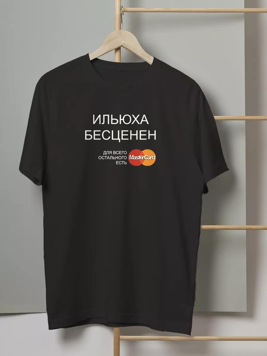 Футболка с смешной надписью Илюха бесценен 3XL