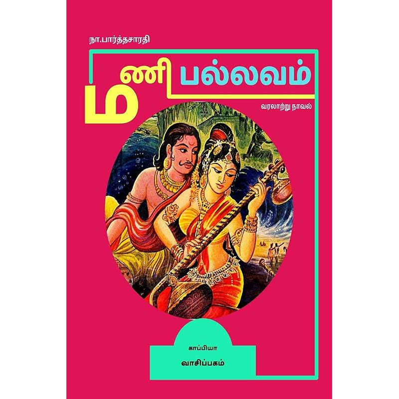 Mani Pallavam (Historical Novel) / Full Volume/ 304 Pages/ Cream Paper/ Matte Cover/