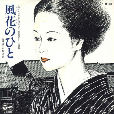 7inch Record RYOKO HARA - Kazabana No Hito / Yureru Kisetsu AK183 COLUMBIA 1979 Japan Japanese Enka Used