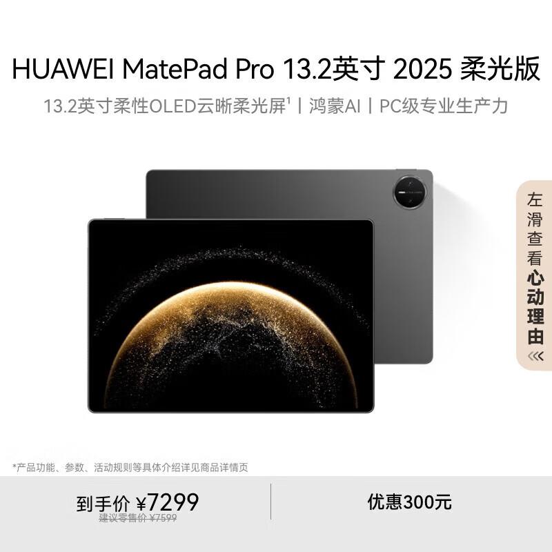 

Huawei MatePad Pro 13.2-inch (2025) Soft Light Edition Tablet (CN version)
