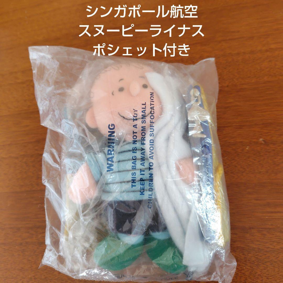 Singapore Airlines [Snoopy Linus] Plush Toy Comes with pochette