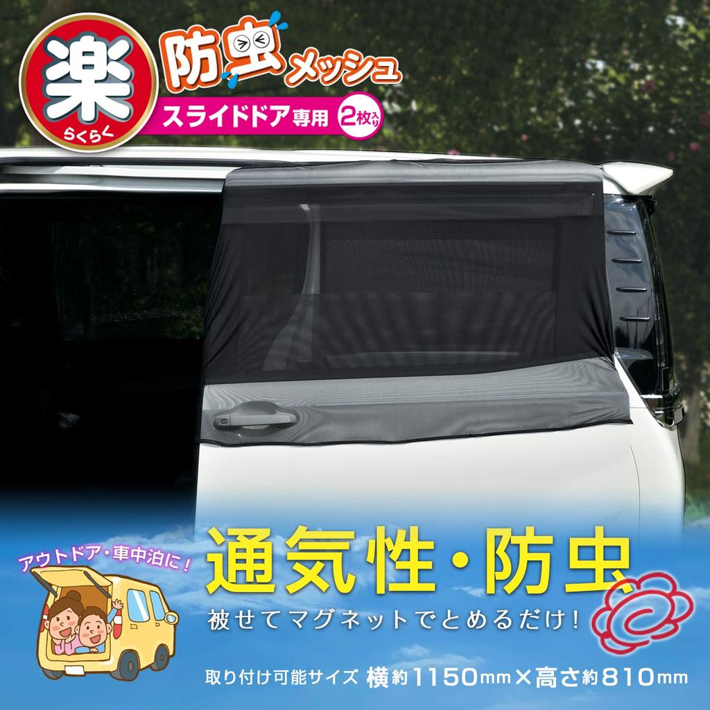 SEIWA Car Insect Repellent Easy for Sliding Ideal for Car Camping Net, Magnet, Doors, IMP040, 2-Piece Set, Mesh,