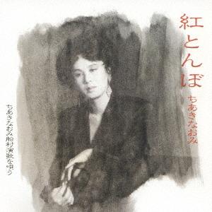 CD CHIAKI NAOMI AKA TONBO CHIAKI NAOMI FUNAMURA ENK TECE25712 Teichiku Entert 2007 Япония Оби Японский Энка Традиционный