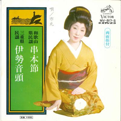 

7-дюймовая пластинка ИЧИМАРУ - Кусимото Такаси/Исэондо MV817S VICTOR 1972 Япония Японская Энка/Традиционная Б/У