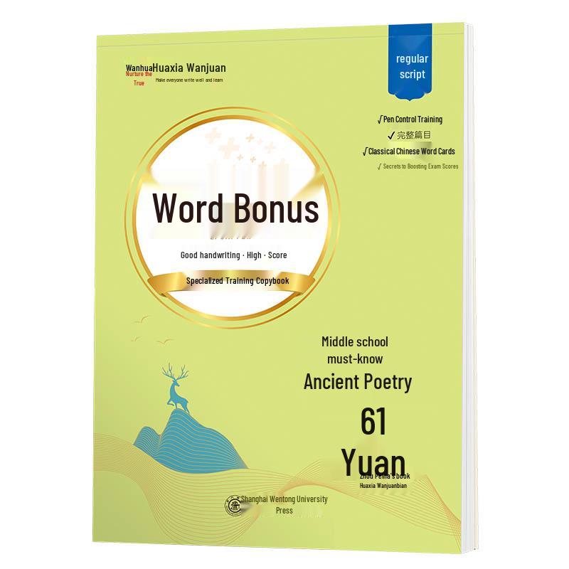 Huaxia Classical Chinese Poetry & Prose Memorization Workbook for Junior and Senior High School Students
