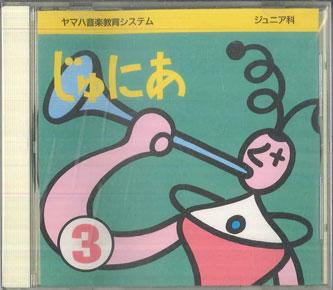CD VARIOUS - Junior Department / Junior 3 612130 YAMAHA 1994 Japan Classical Used