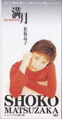 CD SHOKO MATSUZAKA - Mangetsu TODT3187 Japan Japanese Pop/Rock Used