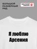 I Love Arseniy T-shirt