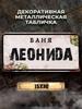 Personalized Eduard Banya Metal Sign 15x30cm, Sauna Gift for Men