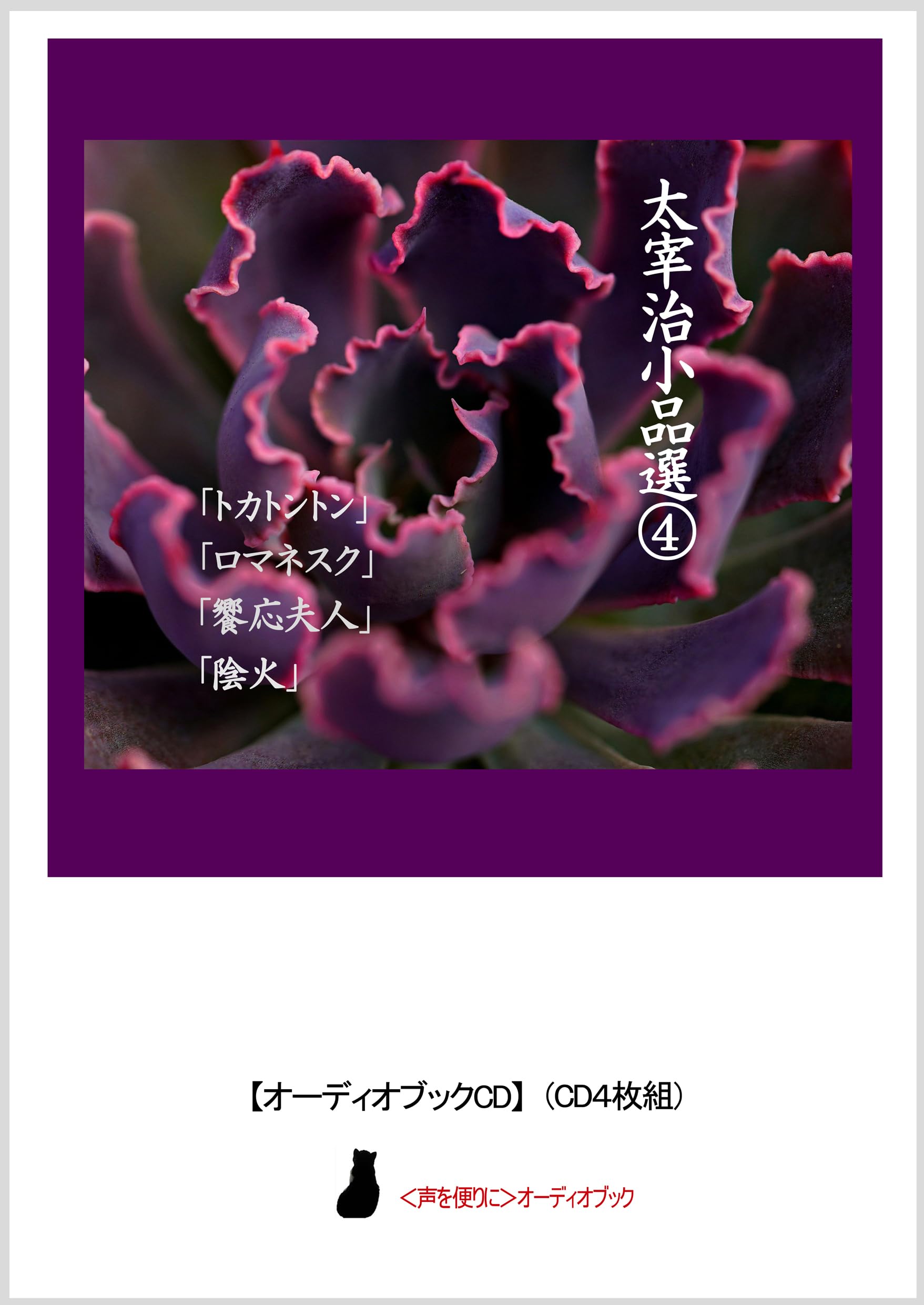 

[Audiobook CD] Dazai Osamu Short Stories Volume 4 Tokatonton/Romanesque/Lady of the Banquet/Inferno (4-CD set)