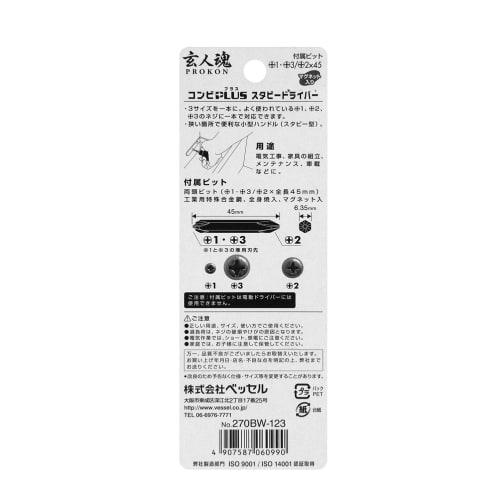 VESSEL Stubby Replacement Driver Set (+2/ +1&+3 Short Bit Included) 270BW-123