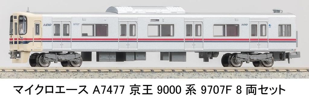 Micro Ace N Gauge Keio 9000 Series 9707F Model A7477 8-Car Set, Train,