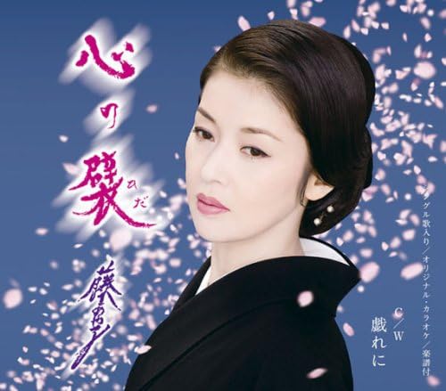 

CD AYAKO FUJI Kokoro no hida SRCL6957 SONY 2008 Japan ObiJapanese EnkaTraditional Used