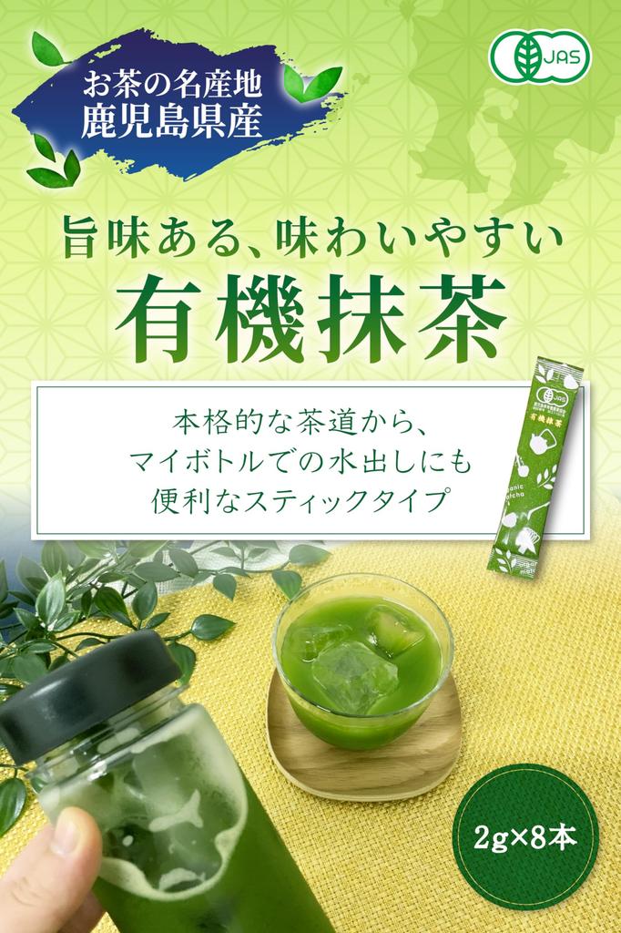 Matcha powder, cold-brewed [Kagoshima Prefecture organic matcha, stick type, 2g x 8 packs] Powder (conveniently packaged for baking) Tea for latte
