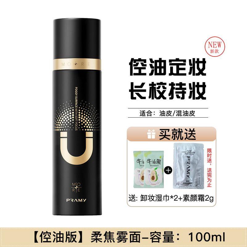 Makeup Has Been a Passerby since Then! Pramy PRAMY Makeup Mist Spray Waterproof Sweat-Proof Oil Control Smear-Proof Makeup Finishing Makeup