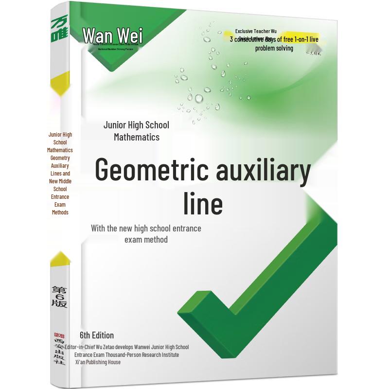Wanwei Junior High Math Geometry Auxiliary Lines Exam Prep Book Geometry Auxiliary Lines