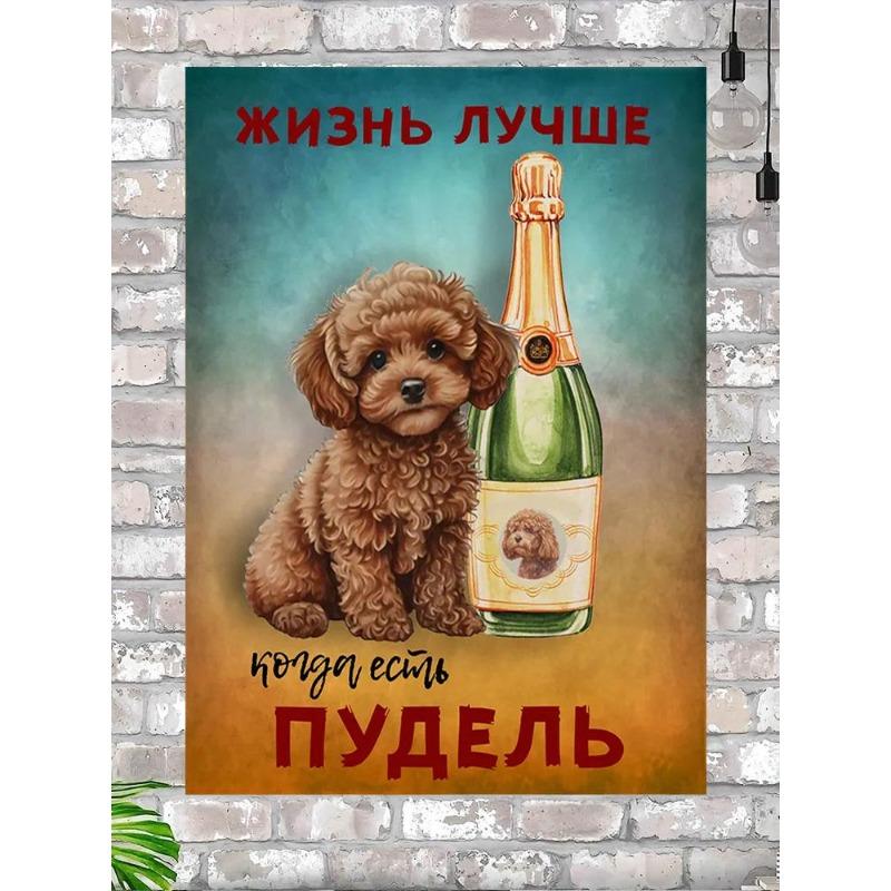 Жизнь лучше с пуделем Металлическая табличка 20x30см, Винтажный декор для стен с собакой, Подарок 30