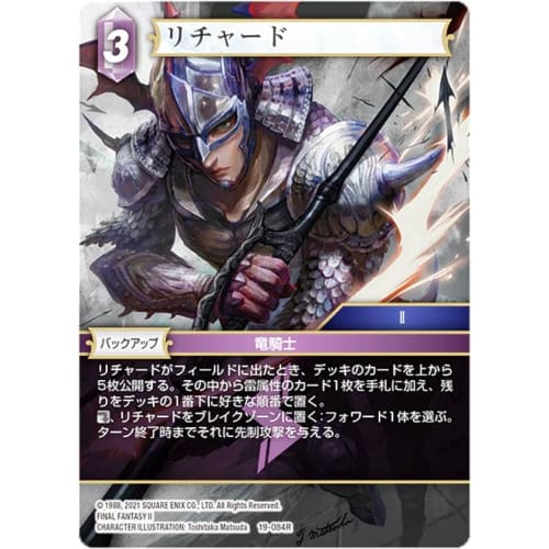 FFTCG 19-084R Richard (R Rare) Booster Pack Opus 19 from Nightmares