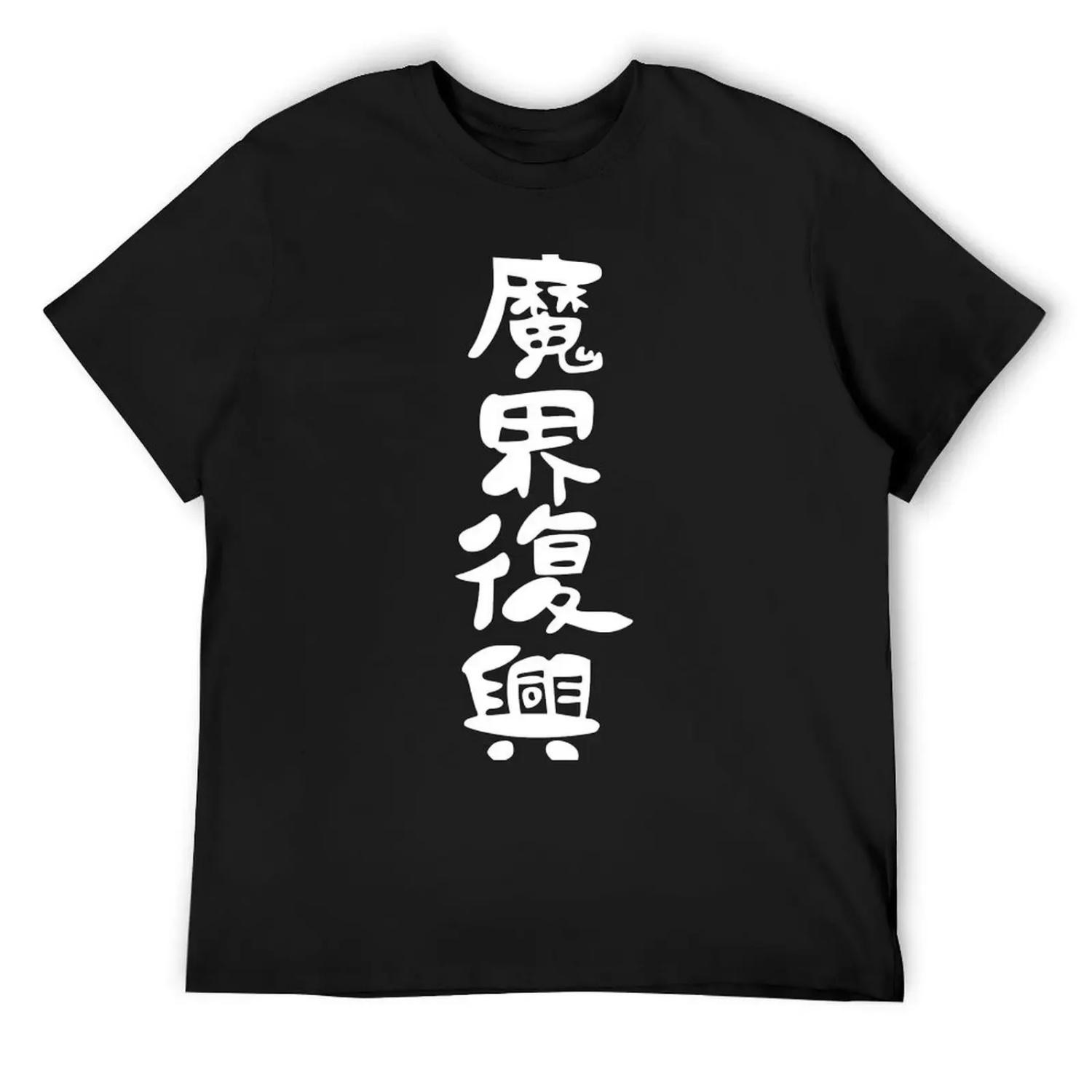 Jahy sama shirt design the great jahy will not be defeated animangapoi black T-Shirt Luxury man funny gifts vintage men clothing S