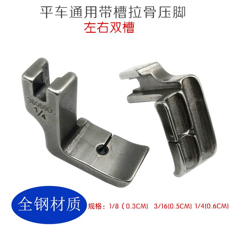 36069DG 1/8 3/16 1/4 Lockstitch Sewing Machine Double Groove Presser Foot Industrial Dual-Purpose Embedded Presser Foot Cotton
