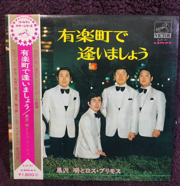 

Виниловая пластинка AKIRA KUROSAWA LOS PRIMOS Yuurakuchoudeaimashou SJX41PROMO VICTOR 1970 Япония Японский PopRock Б/у