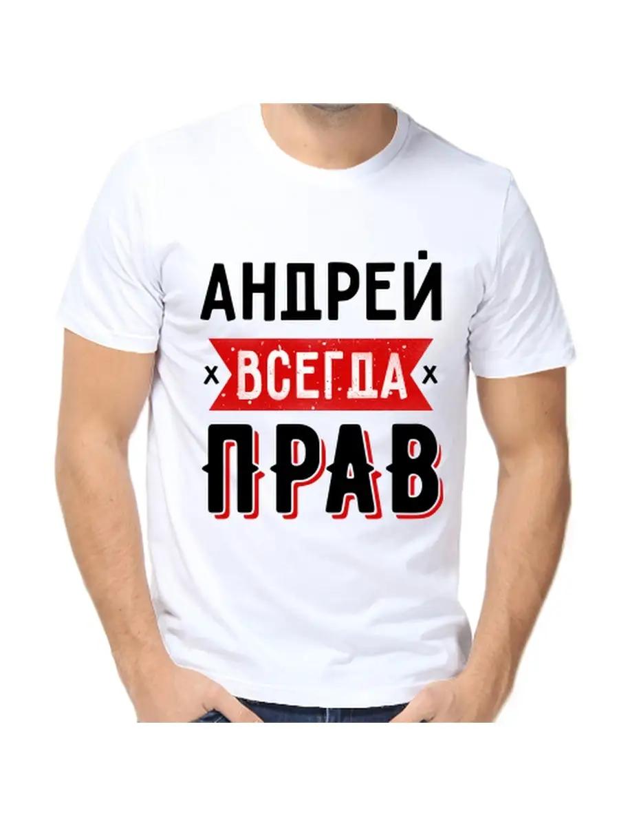 Футболка Андрей всегда прав XL