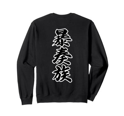 [Rückendruck] Bousozoku [Rockstars] Bandmitglied [Musik] Live-Festival-Mitglied Kostümdesign Lustiges Sweatshirt
