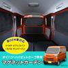 SEIWA Car Model Supplies Daihatsu Hijet Cargo Atrai (S700V/S710V) Exclusive Magnetic Curtain IMP274 Toyota Pixis Van Subaru Sunbarvan Magnet Mounting