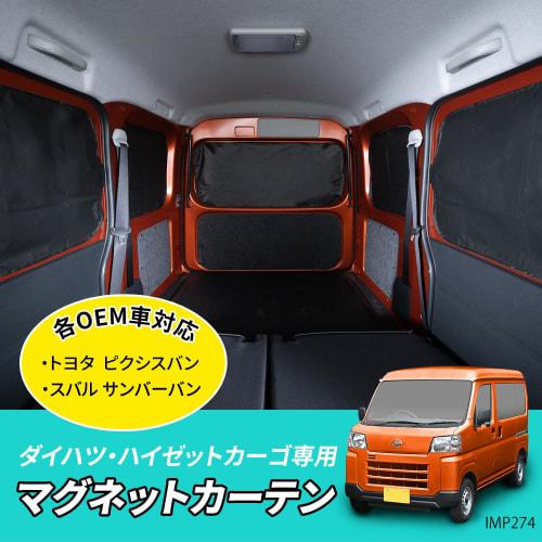 SEIWA Car Model Supplies Daihatsu Hijet Cargo Atrai (S700V/S710V) Exclusive Magnetic Curtain IMP274 Toyota Pixis Van Subaru Sunbarvan Magnet Mounting