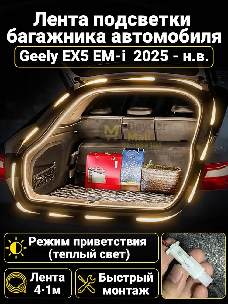 Automatic LED backlight Geely Coolray 2019-2026: 4.1m tape cold white 5000K, constant glow mode, synchronization with the standard plafon