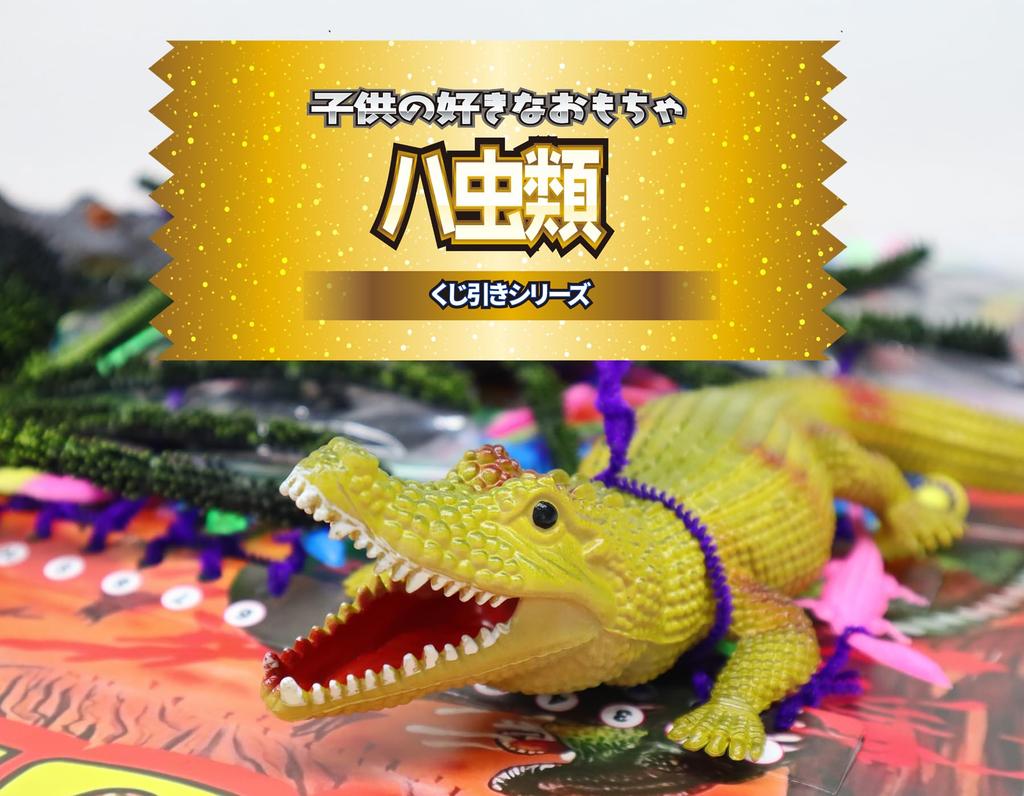 Tatsuya Lottery Rubber Surprise Toys Tickets for 80 No Kids Will Love Street Includes 80 Lottery Tickets Set [Crocodile, Snake, Spider, Bat] [80