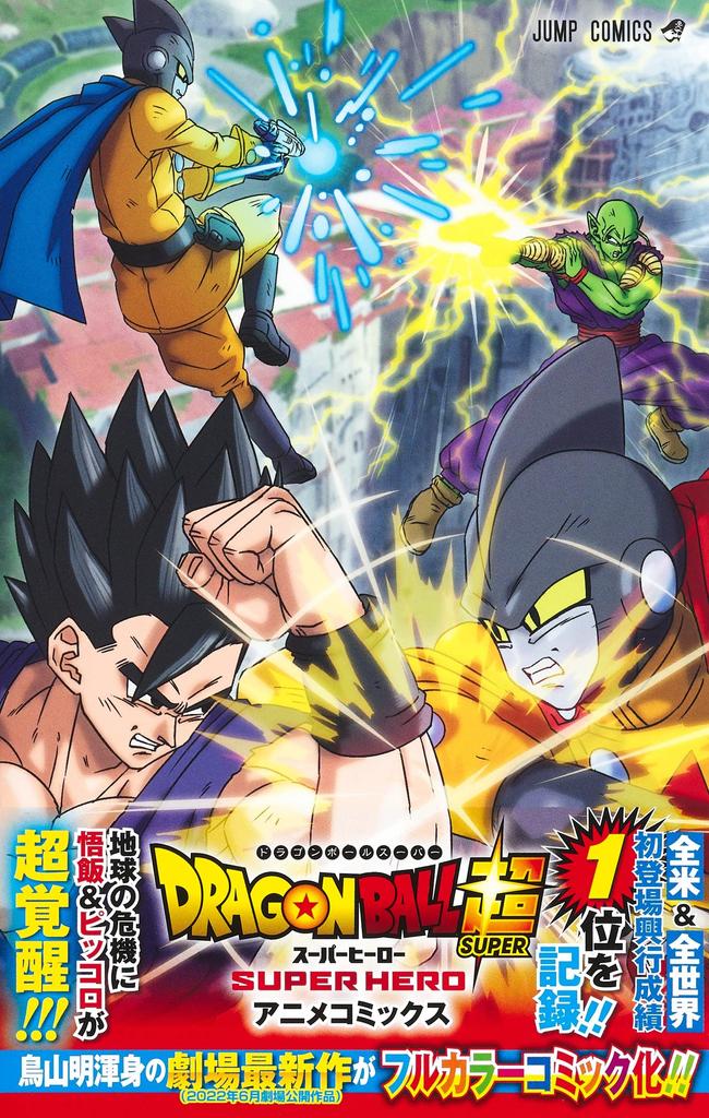 Dragon Ball Super Super Hero Anime Comics (Jump Comics)