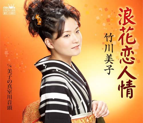 

CD MIKO TAKEGAWA - Naniwa Koi Ninjo Japan ObiJapanese Enka Used