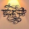 Elegant Hebrew Floral Metal Wall Art, Removable Farmhouse Decor for Home Office, Gift for Music Lovers