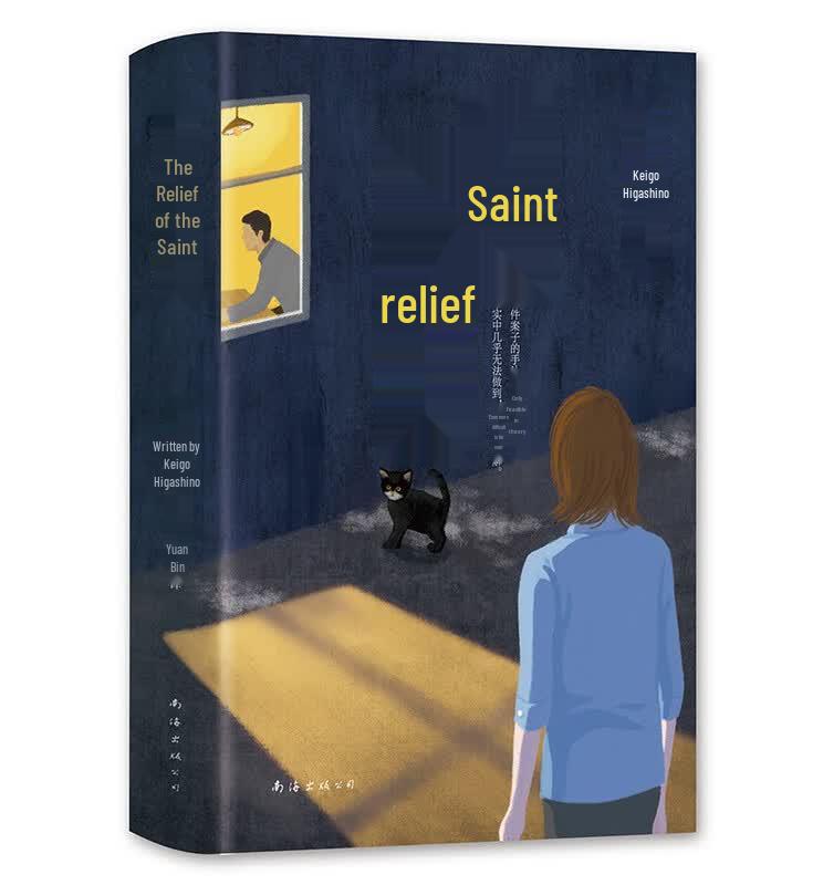The Salvation of a Saint by Keigo Higashino