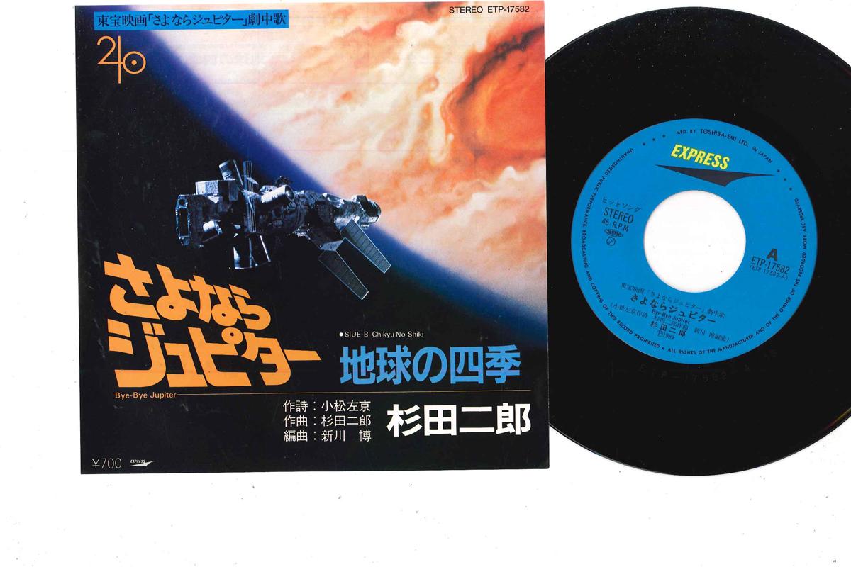 

7-дюймовая пластинка JIRO SUGITA Sayonara Jupiter Chikyuu no Shiki ETP17582 EXPRESS 1984 Япония Японские саундтреки Б/у