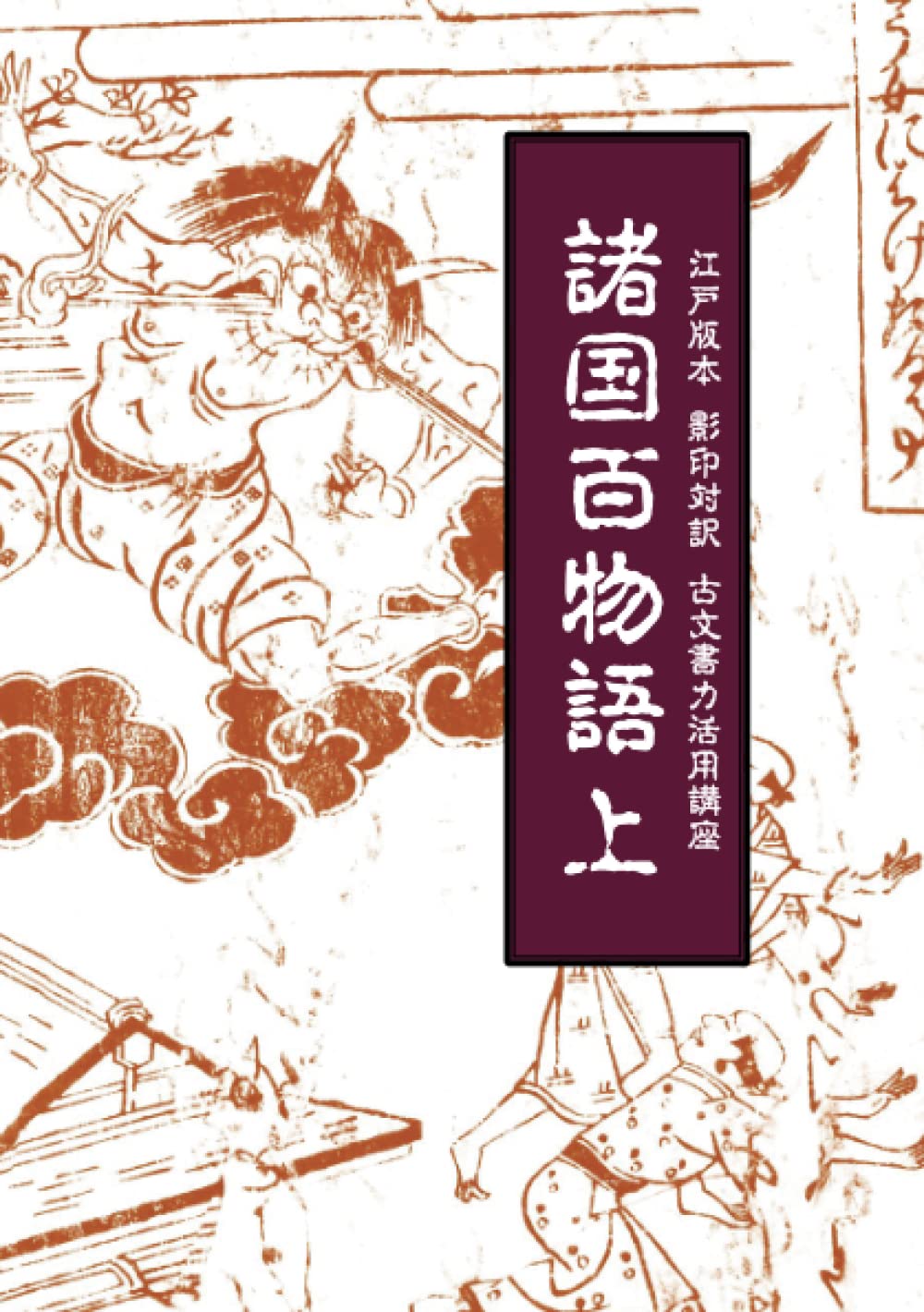 One Hundred Tales from Various Provinces, Volume 1: Edo Edition, Facsimile and Bilingual Translation, Ancient Document Skills Utilization Course (MyIS