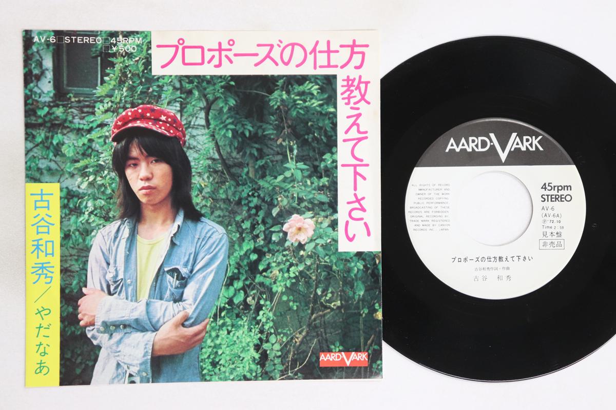 

7inch Record FURUYA KAZUHIDE - Propose no shikata oshie te kudasai AV6PROMO AARD-VARK 1972 Japan Japanese Pop/Rock Used