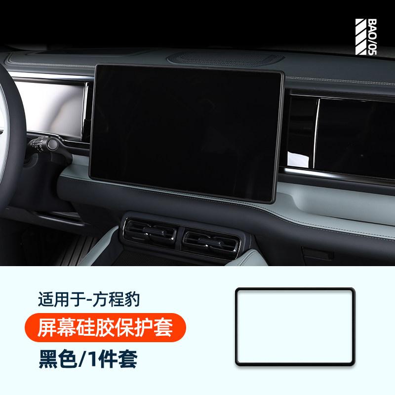 For BYD Leopard 5 Denza B5 Car Specialized Central Control Navigation Screen Protective Cover Silicone Frame Auto Modified