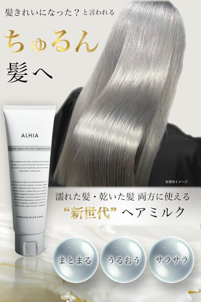 ALHIA Hair Milk Leave-in Treatment (Alhia Smooth Repair Treatment Milk) 90ml