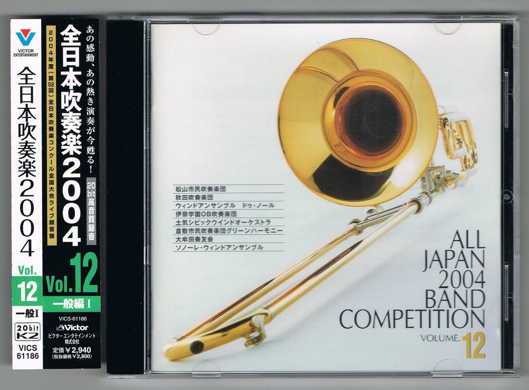 

[USED] CD2004 52nd All Japan Brass Band Competition Live Recording VOL.12 General Edition