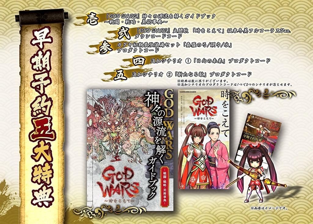 PS4 GOD WARS Great Bonuses for Early Guidebook revealing the origins of the gods Download code for the theme song by Fuyumi Sakamoto chorus Product